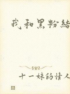 我和黑粉结婚了