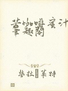 苦咖啡蜜汁樱桃笔趣阁