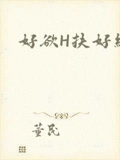 好欲H扶好细腰