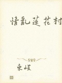 情乱莲花村