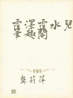 霍泽霍水儿父爱笔趣阁