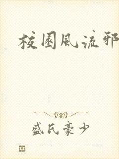 校园风流邪神传