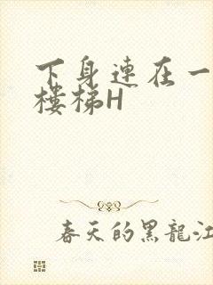 下身连在一起上楼梯H