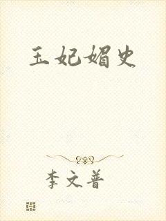 玉妃媚史