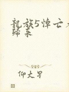 龙族5悼亡者的归来