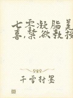 七零凝脂美人有喜,禁欲教授养崽