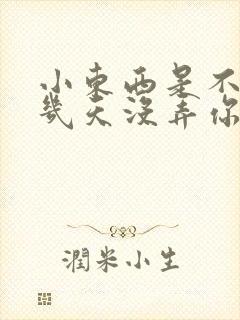 小东西是不是好几天没弄你了