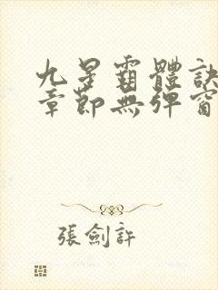 九星霸体诀最新章节无弹窗笔趣阁