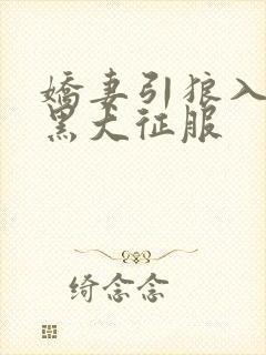 娇妻引狼入室被黑大征服