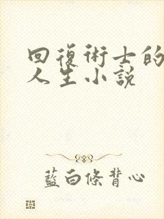 回复术士的重启人生小说