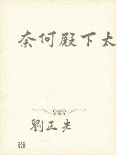 奈何殿下太妖娆