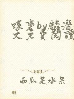 蝶变by麟潜全文免费阅读