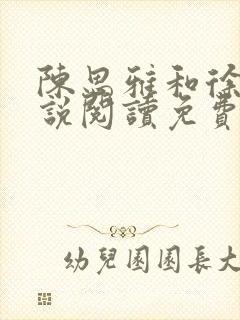 陈思雅和徐叔小说阅读免费全文