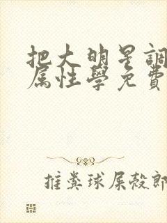 把大明星调成专属性学免费