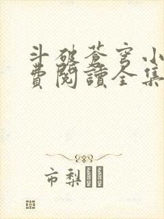 斗破苍穹小说免费阅读全集