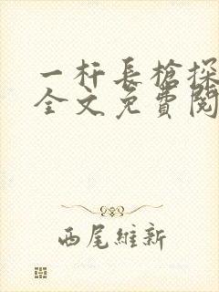 一杆长枪探幽谷全文免费阅读