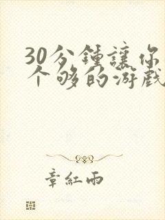 30分钟让你桶个够的游戏软件