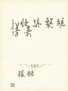 jy收集系统白清素