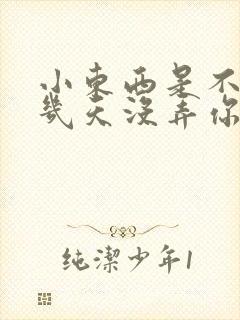 小东西是不是好几天没弄你了作文