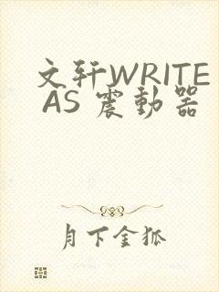 文轩WRITE AS 震动器