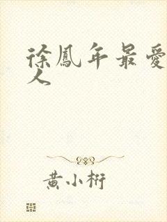 徐凤年最爱的女人