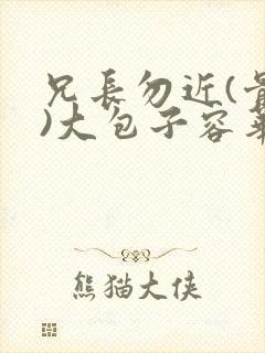兄长勿近(骨科)大包子容华