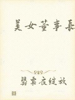 美女董事长老婆