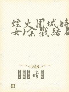 烟火围城时(父女)余戳结局