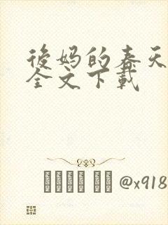 后妈的春天阅读全文下载