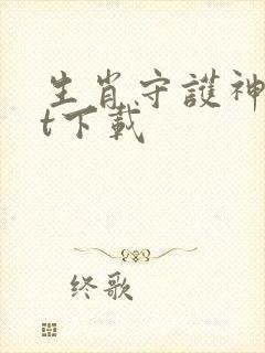 生肖守护神txt下载