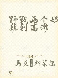 野战两个奶头被亲到高潮