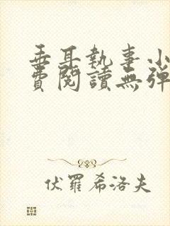 垂耳执事小说免费阅读无弹窗笔趣下载