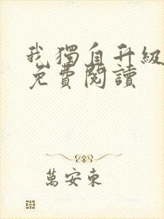 我独自升级漫画免费阅读