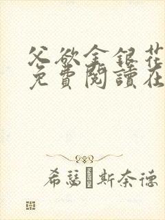 父欲金银花全文免费阅读在线