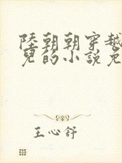 陆朝朝穿越成婴儿的小说免费阅读全文