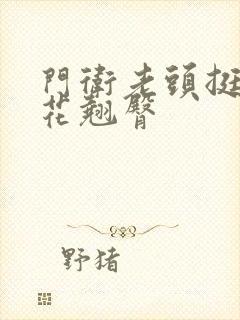 门卫老头挺进校花翘臀