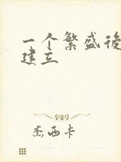 一个繁盛后宫的建立