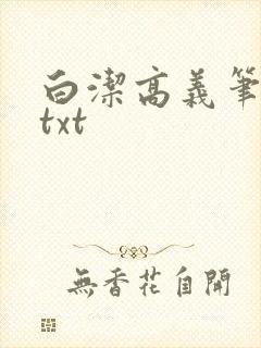 白洁高义笔趣阁txt