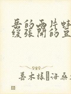 岳的两片蚌肉缓缓张开的豆瓣评分