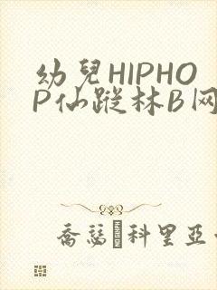 幼儿HIPHOP仙踪林B网