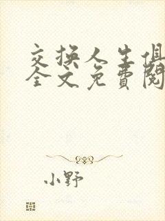 交换人生俱乐部全文免费阅读