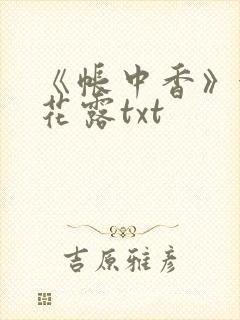 《帐中香》金银花露txt