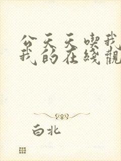 公天天吃我奶躁我的在线观看