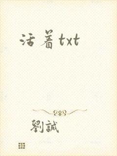 活着txt