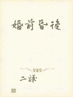 婚前昏后