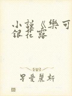 小说《乐可》金银花露