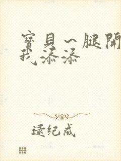 宝贝～腿开大点我添添