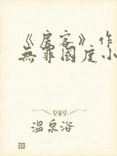 《房客》作者:无罪国度小说