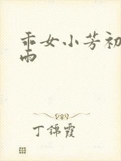 乖女小芳初尝云雨