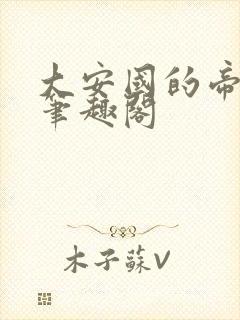 大安国的帝姬 笔趣阁